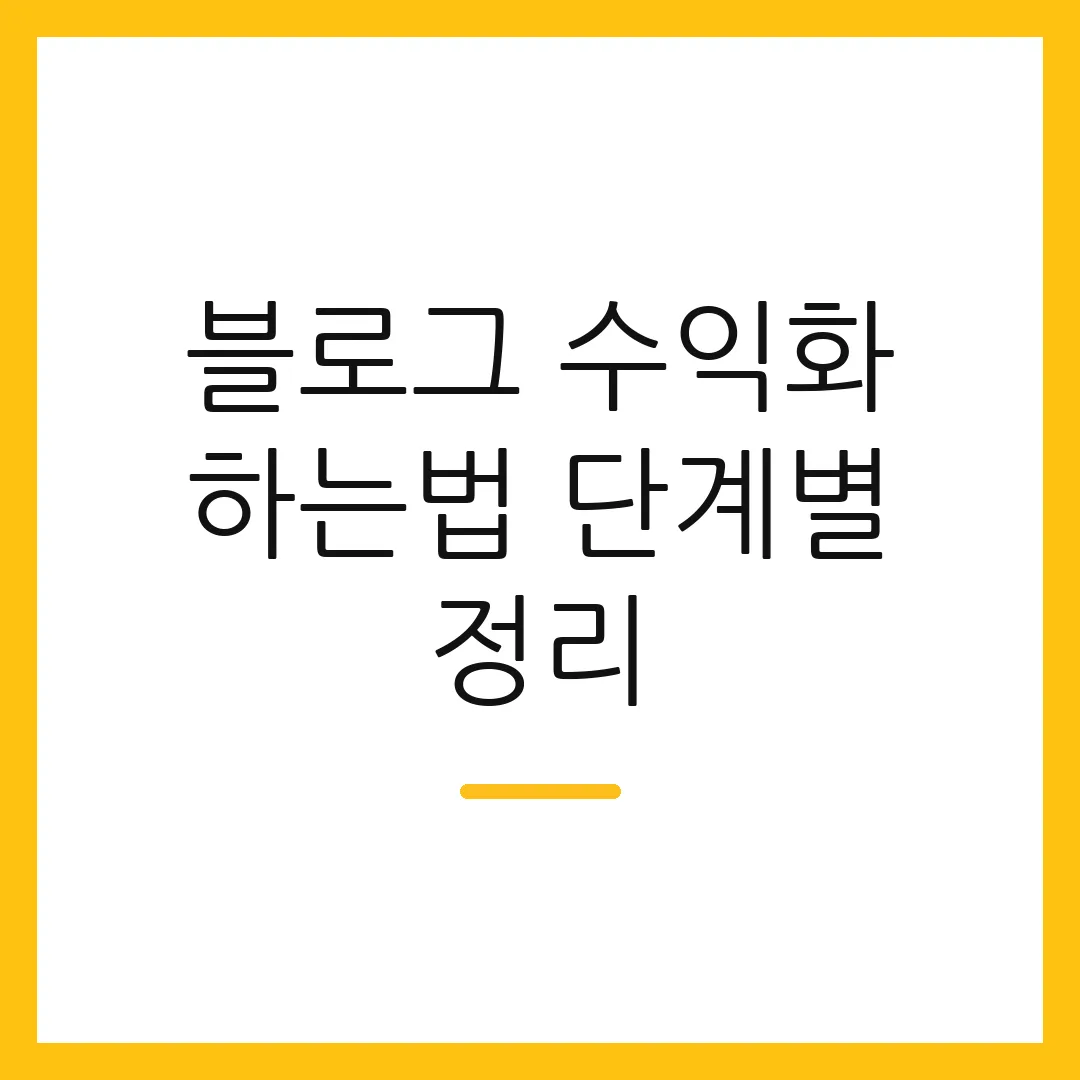 블로그 수익화 하는법 단계별 정리