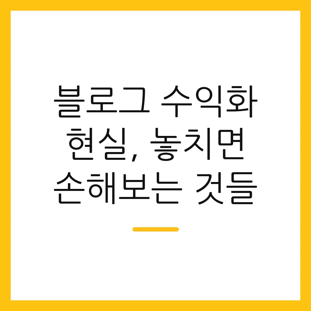블로그 수익화 현실, 놓치면 손해보는 것들