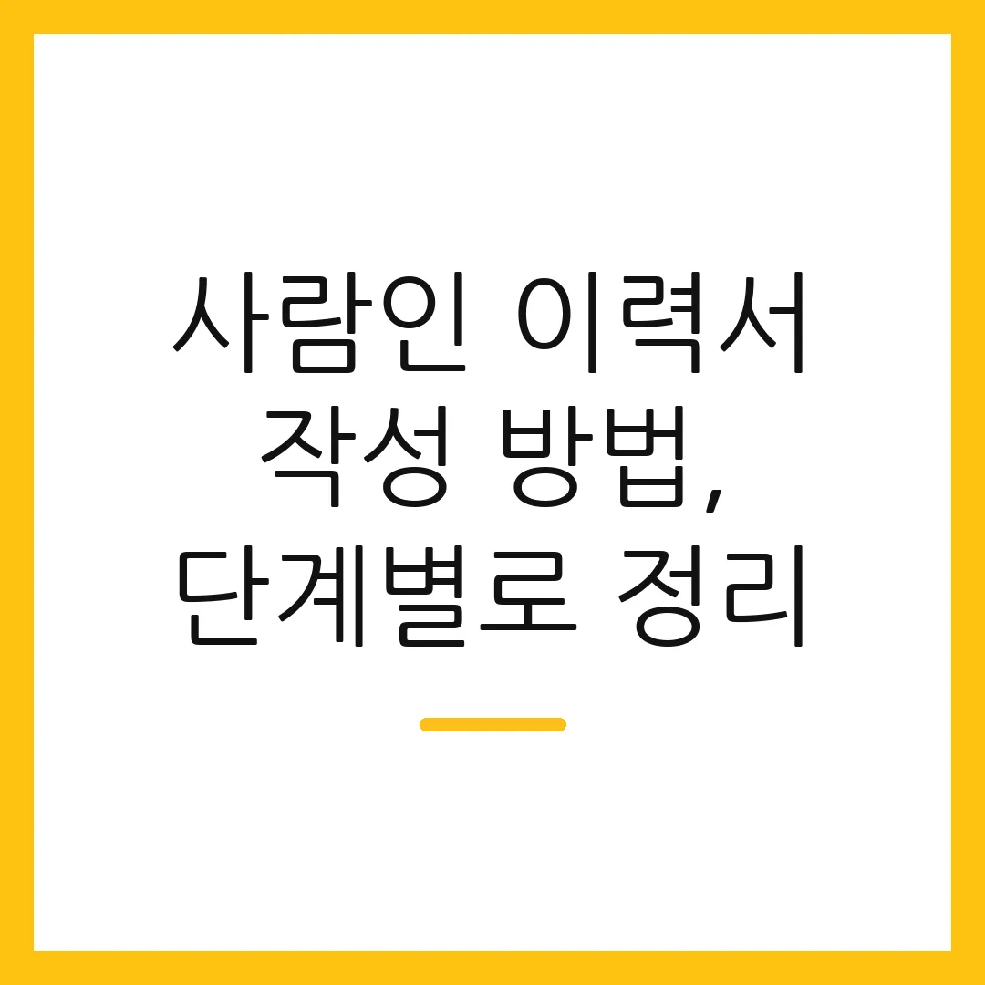 사람인 이력서 작성 방법, 단계별로 정리