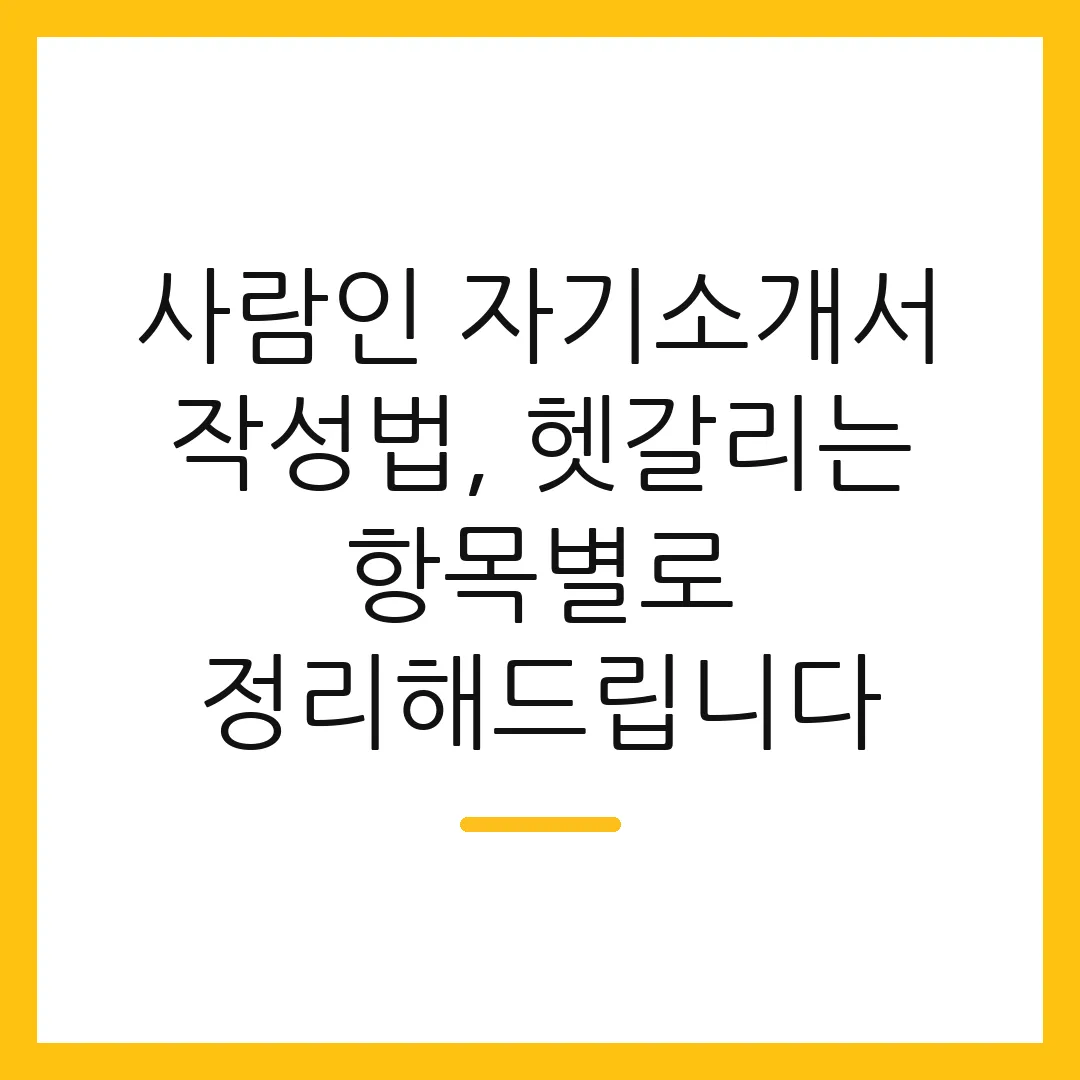 사람인 자기소개서 작성법, 헷갈리는 항목별로 정리해드립니다 2 사람인 자기소개서 작성법, 헷갈리는 항목별로 정리해드립니다