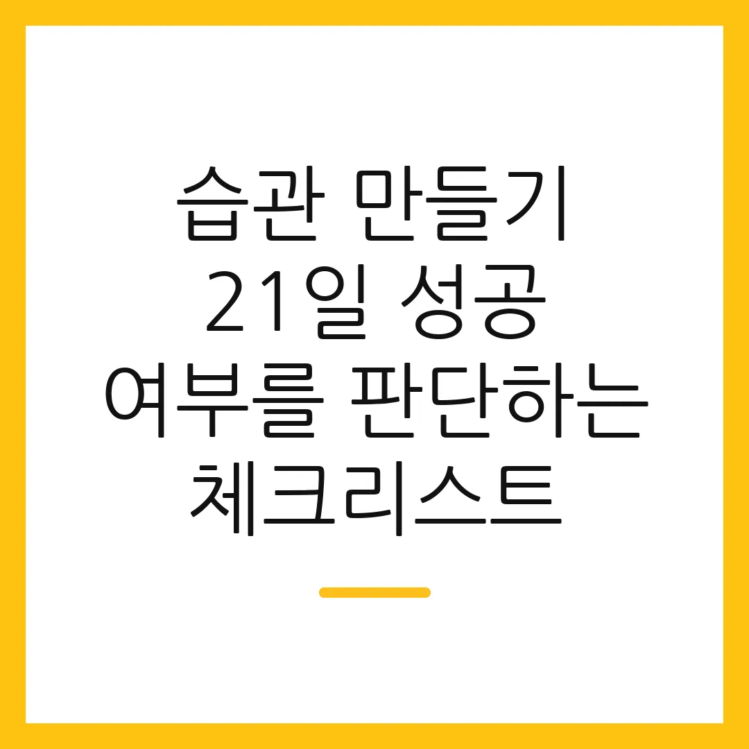 습관 만들기 21일 성공 여부를 판단하는 체크리스트