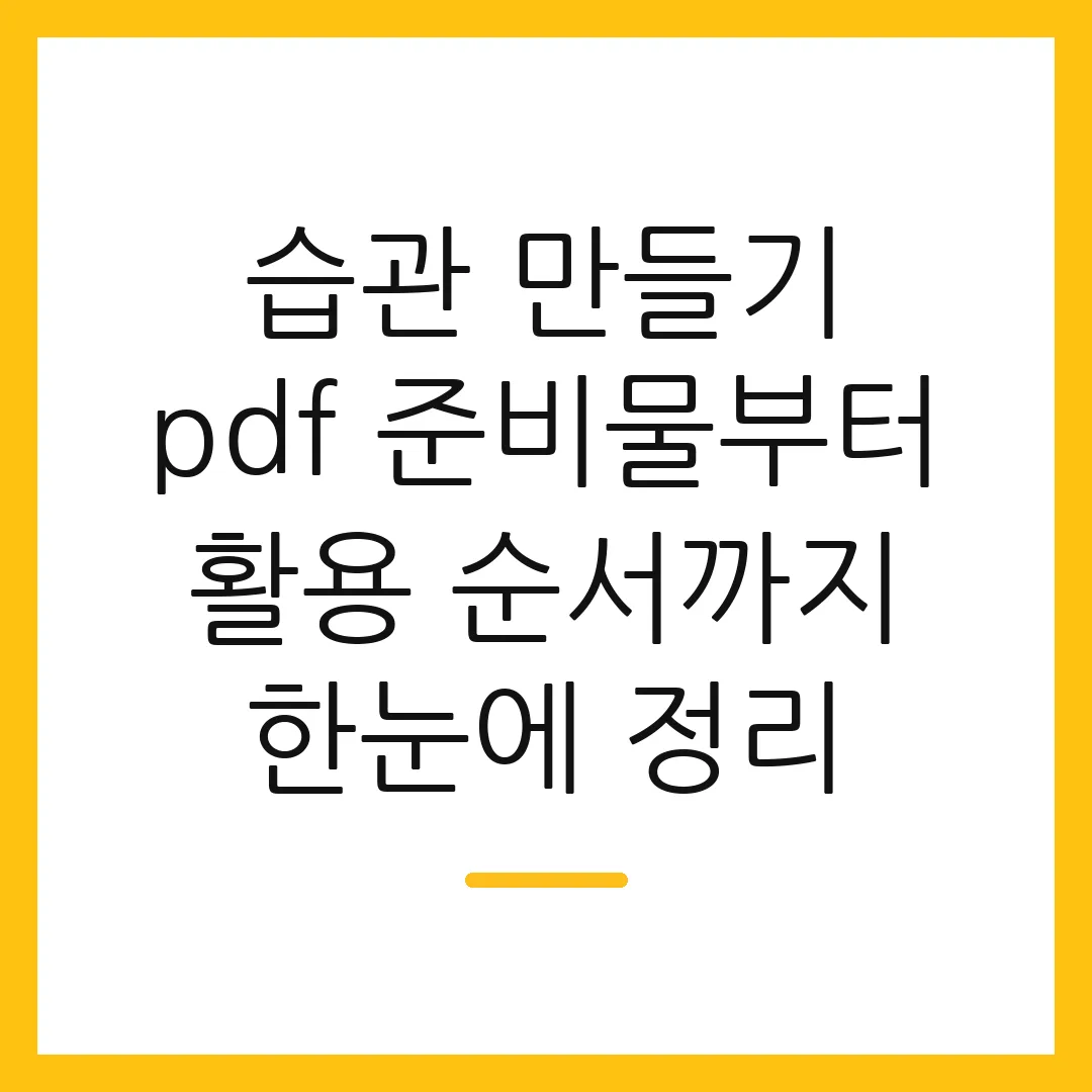 습관 만들기 pdf 준비물부터 활용 순서까지 한눈에 정리