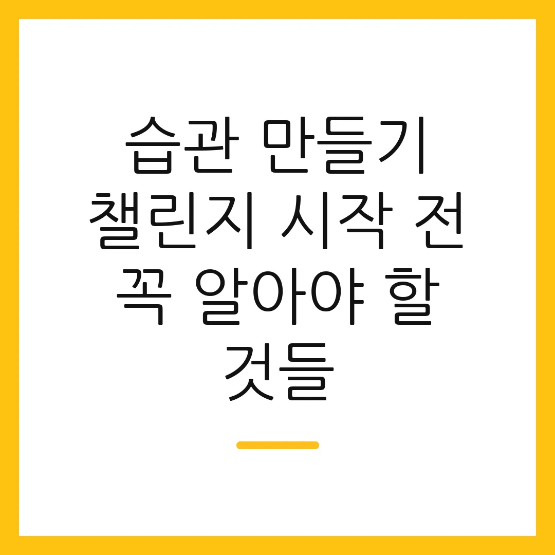 습관 만들기 챌린지 시작 전 꼭 알아야 할 것들