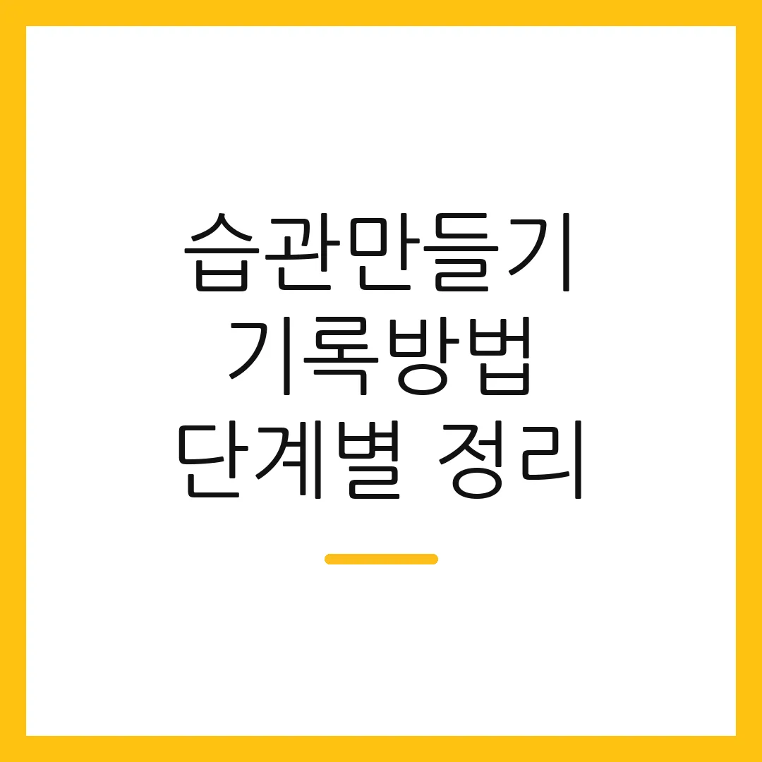 습관만들기 기록방법 단계별 정리