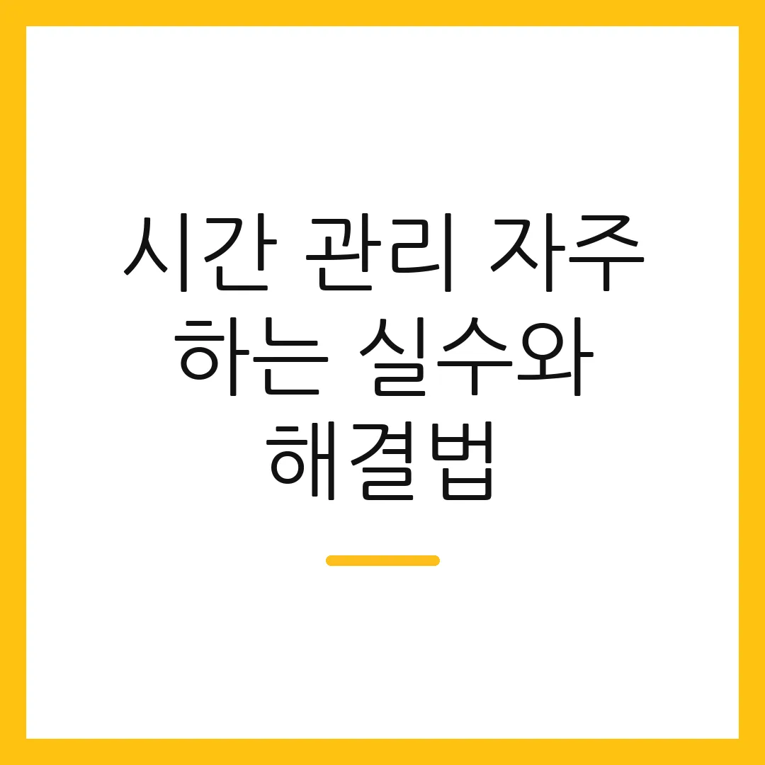 시간 관리 자주 하는 실수와 해결법