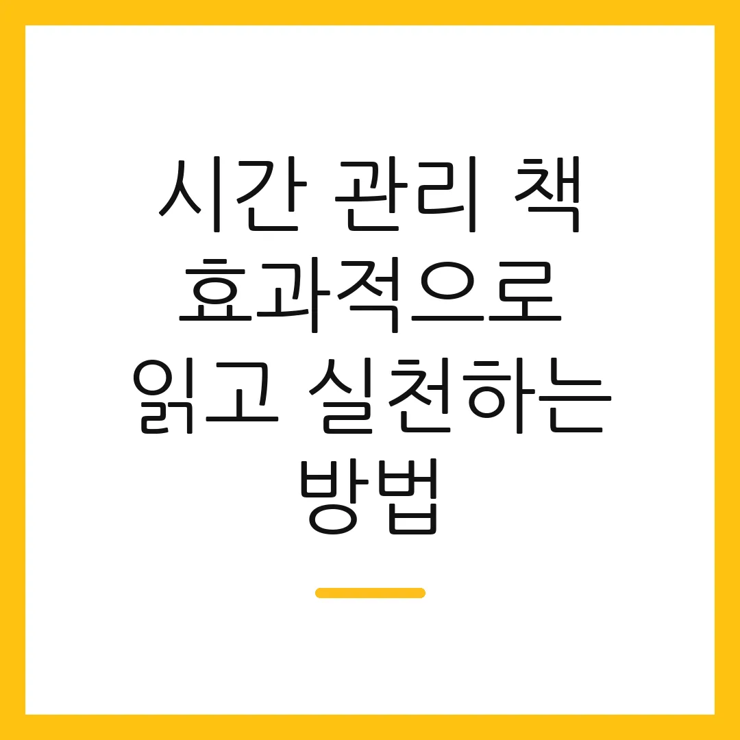 시간 관리 책 효과적으로 읽고 실천하는 방법