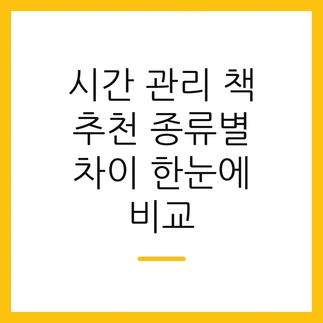 시간 관리 책 추천 종류별 차이 한눈에 비교
