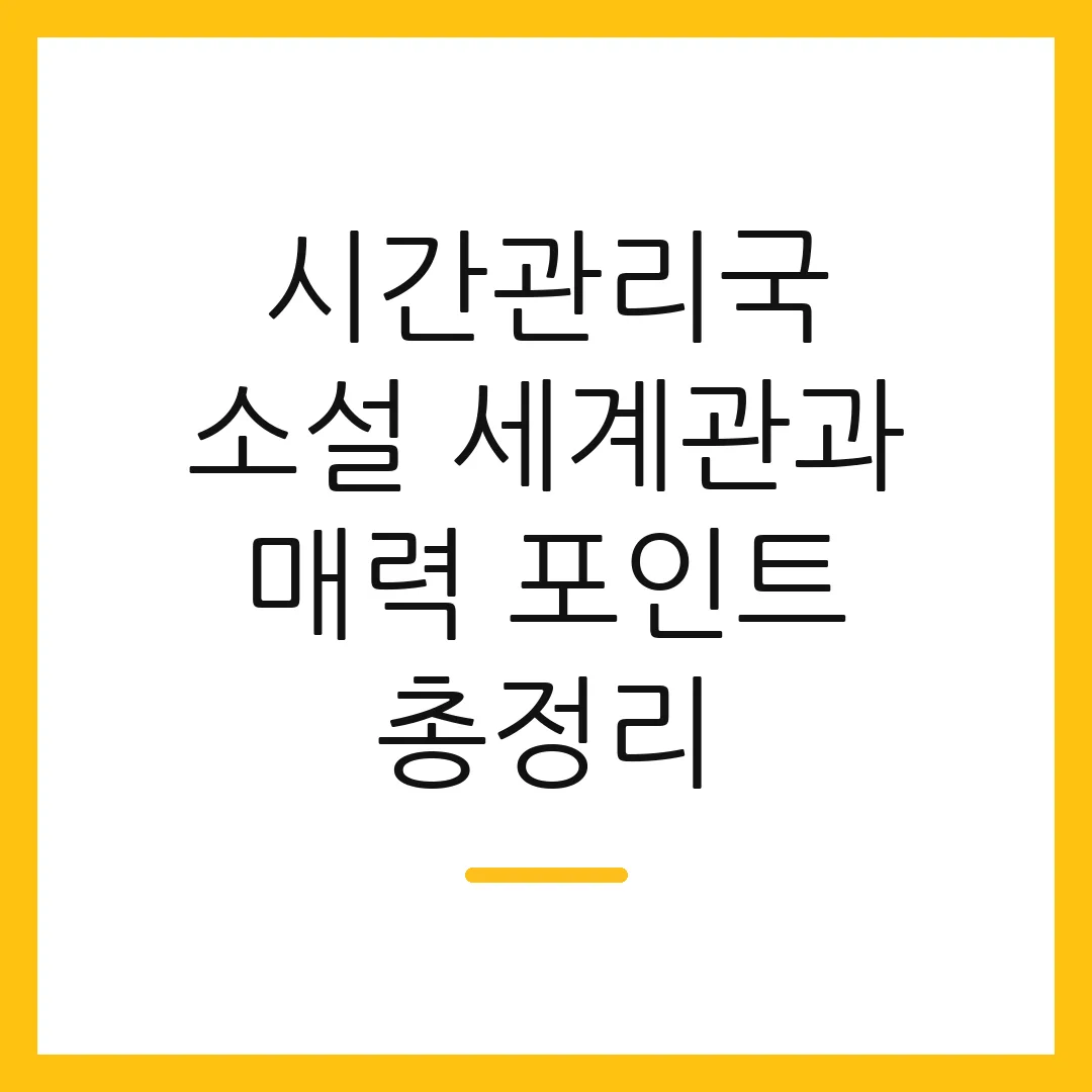 시간관리국 소설 세계관과 매력 포인트 총정리