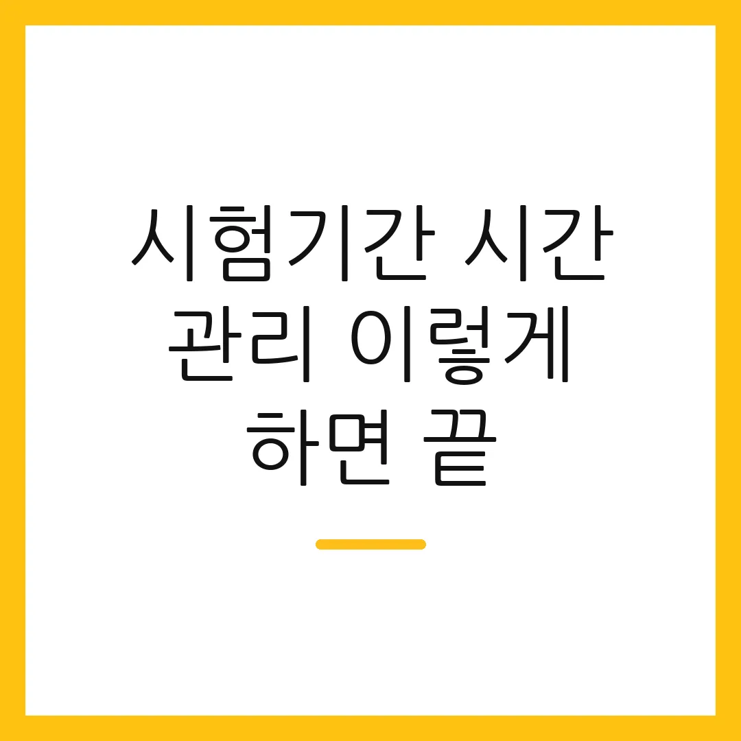 시험기간 시간 관리 이렇게 하면 끝