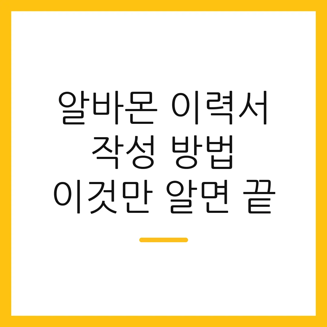 알바몬 이력서 작성 방법 이것만 알면 끝