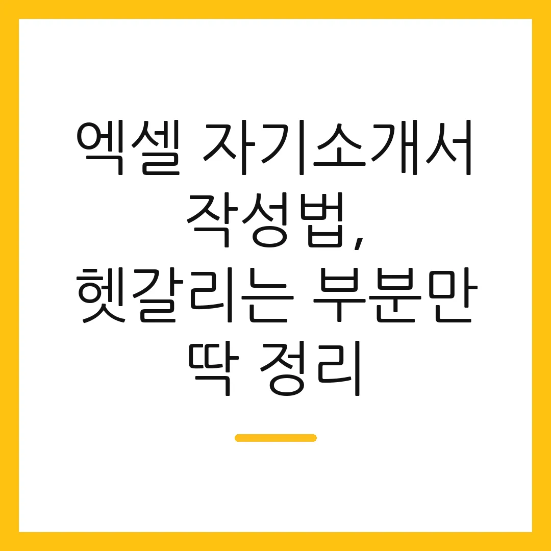 엑셀 자기소개서 작성법, 헷갈리는 부분만 딱 정리
