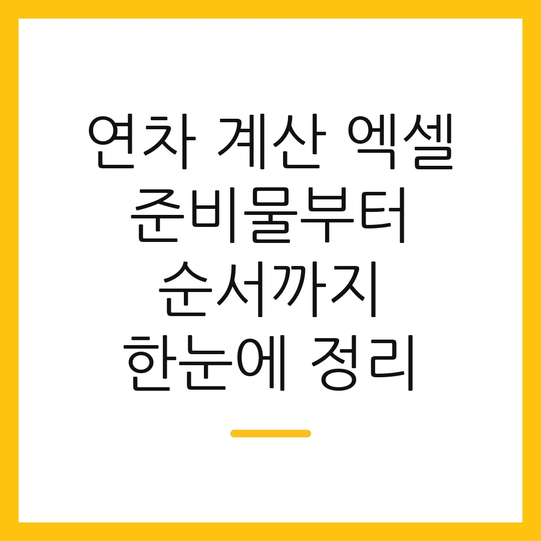 연차 계산 엑셀 준비물부터 순서까지 한눈에 정리