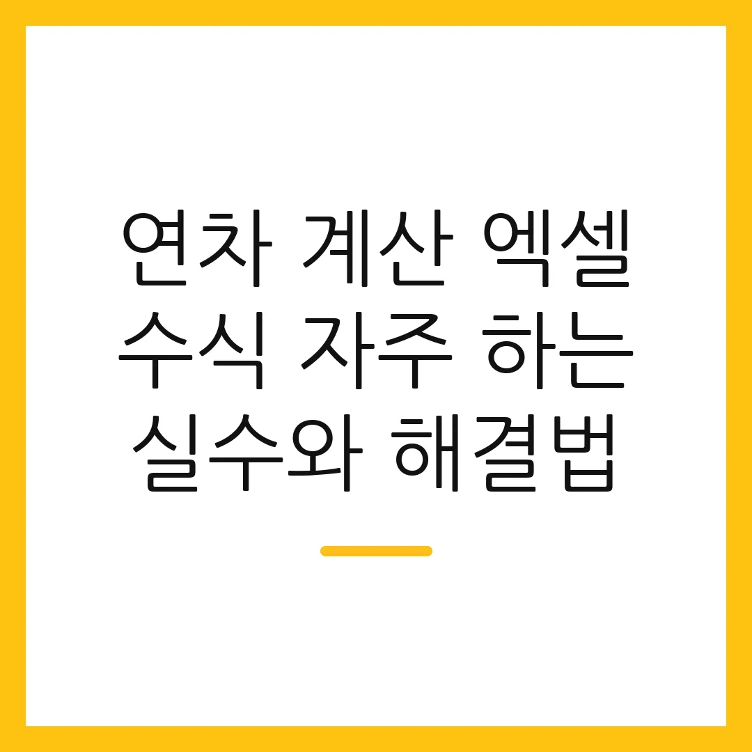 연차 계산 엑셀 수식 자주 하는 실수와 해결법