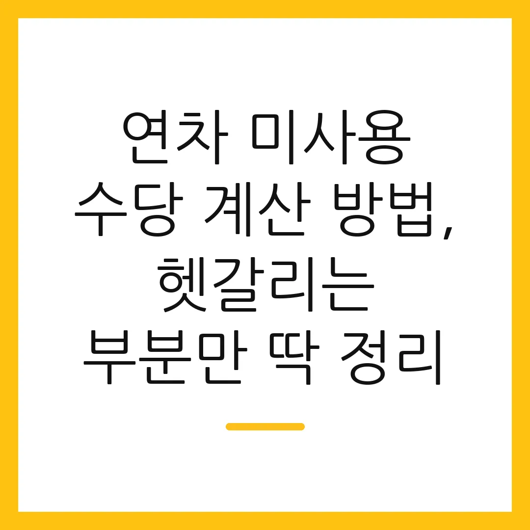 연차 미사용 수당 계산 방법, 헷갈리는 부분만 딱 정리