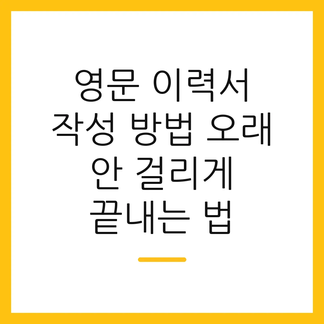 영문 이력서 작성 방법 오래 안 걸리게 끝내는 법