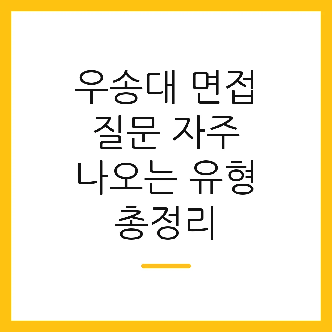 우송대 면접 질문 자주 나오는 유형 총정리