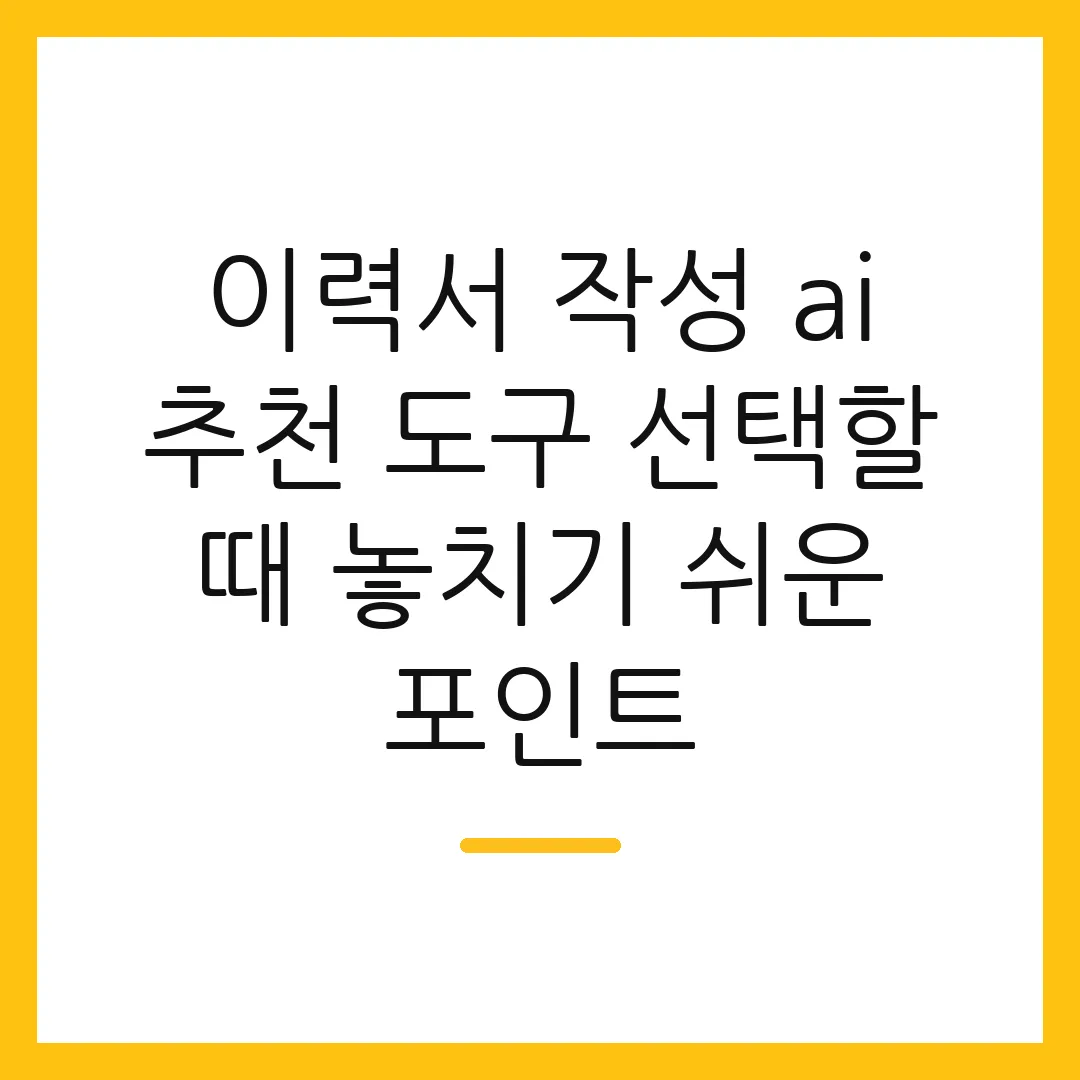 이력서 작성 ai 추천 도구 선택할 때 놓치기 쉬운 포인트
