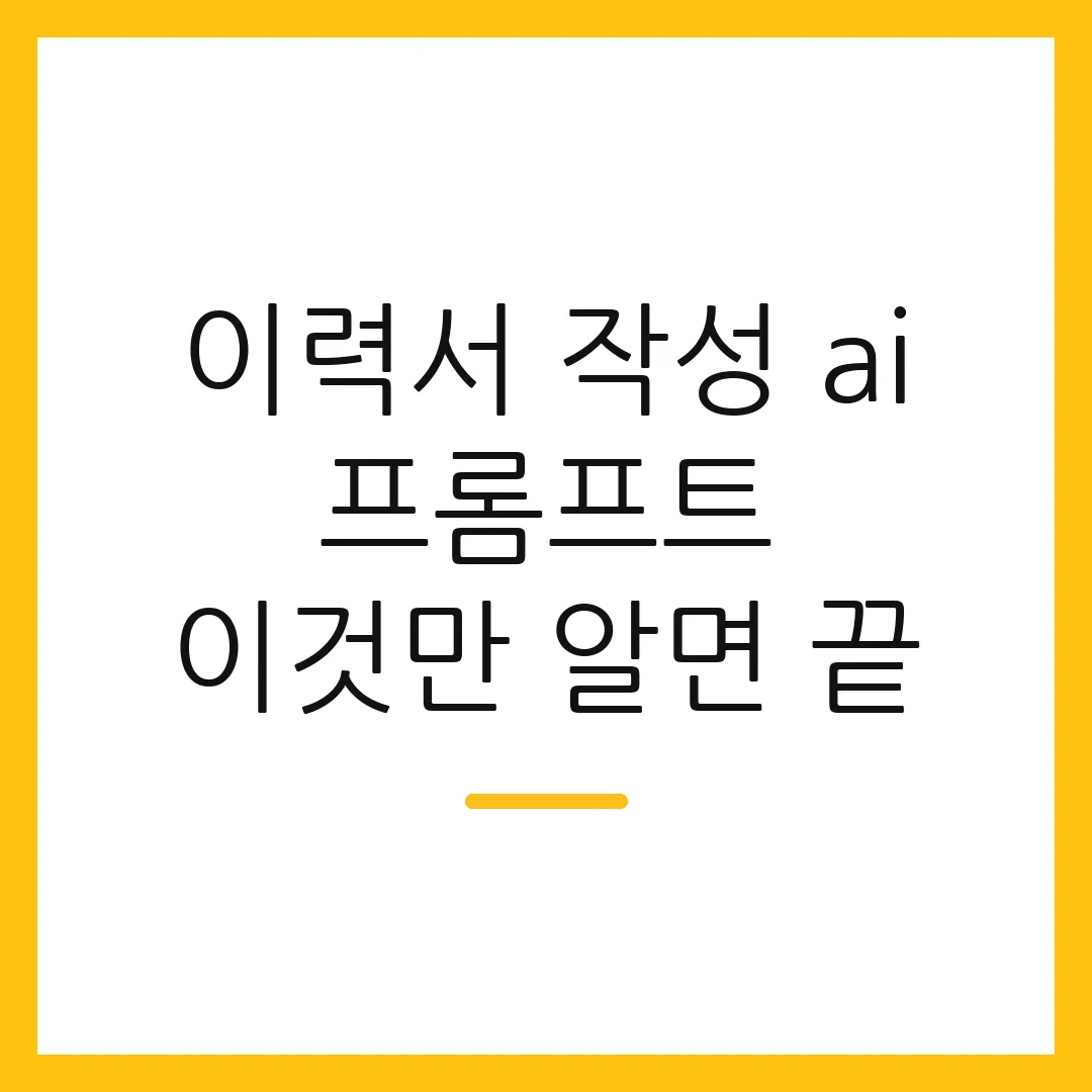 이력서 작성 ai 프롬프트 이것만 알면 끝