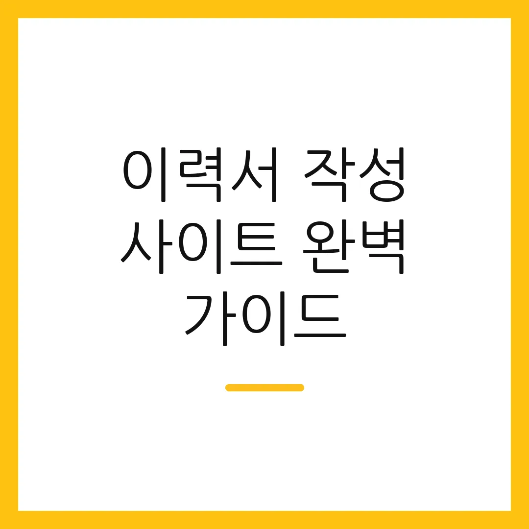 이력서 작성 사이트 완벽 가이드