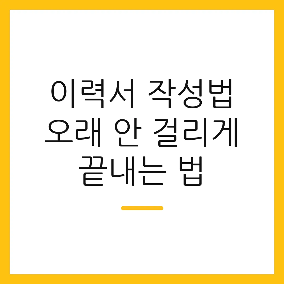 이력서 작성법 오래 안 걸리게 끝내는 법