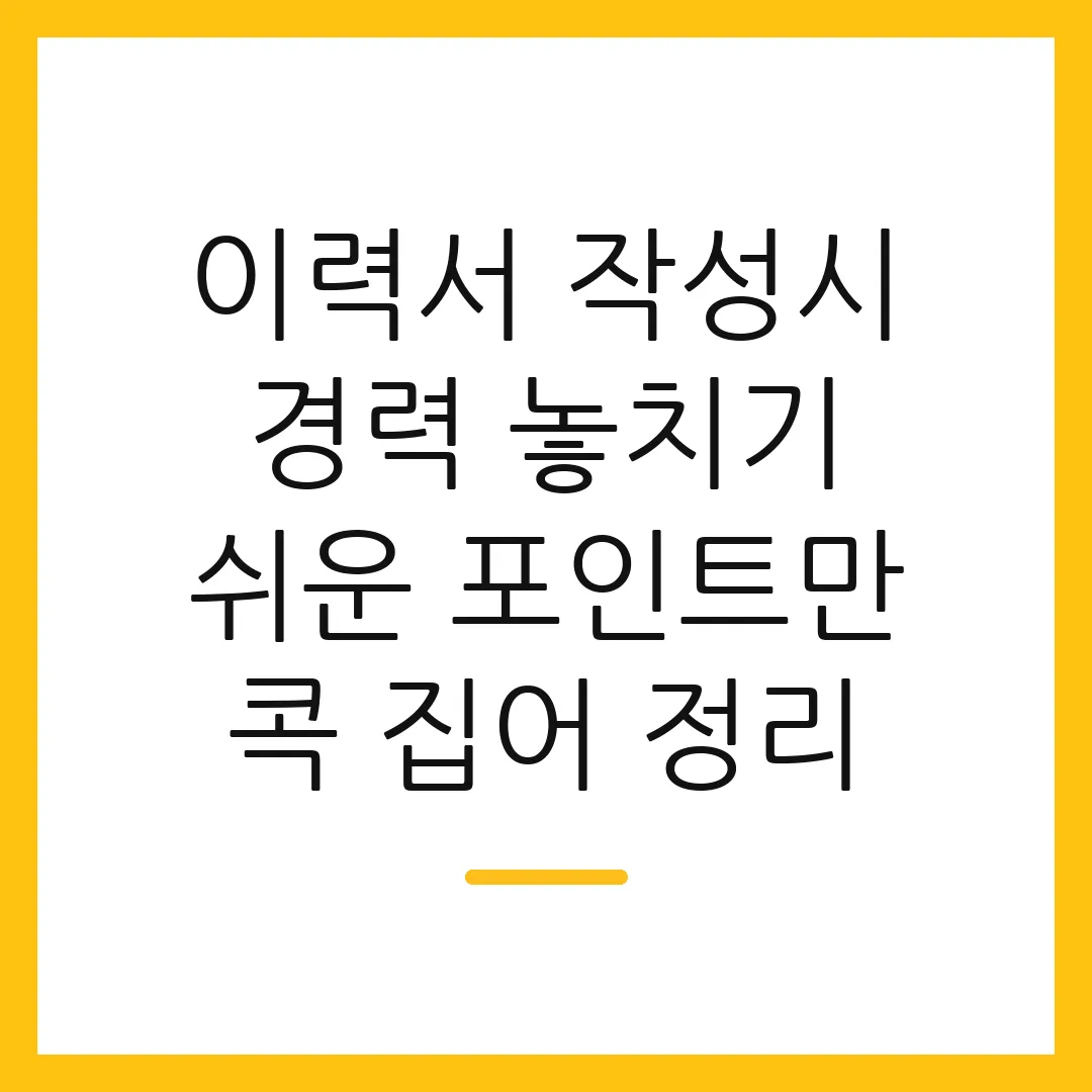 이력서 작성시 경력 놓치기 쉬운 포인트만 콕 집어 정리