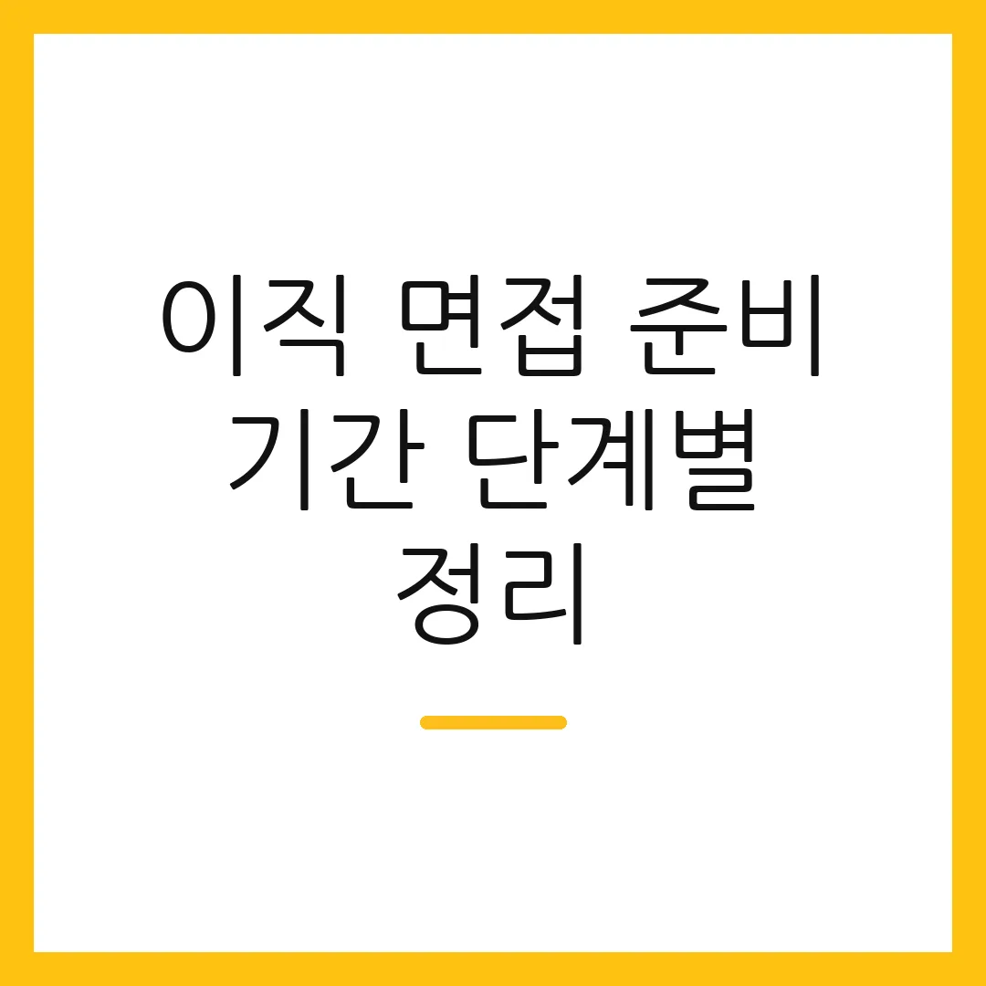 이직 면접 준비 기간 단계별 정리
