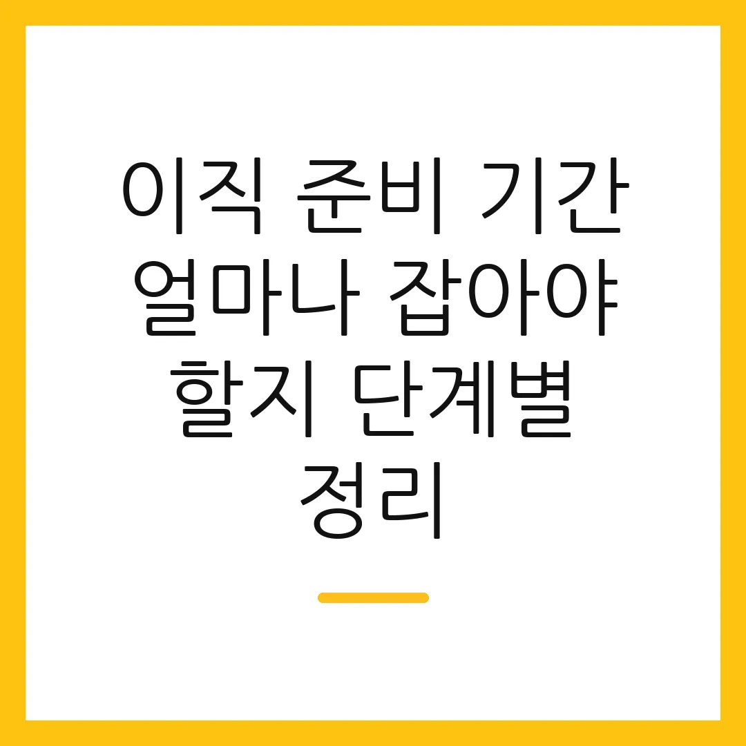 이직 준비 기간 얼마나 잡아야 할지 단계별 정리