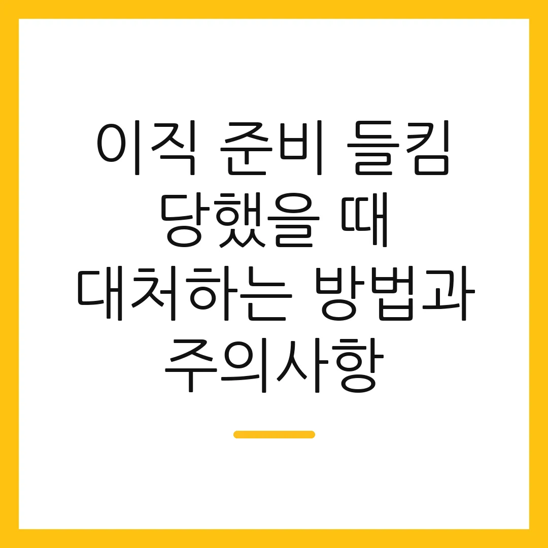 이직 준비 들킴 당했을 때 대처하는 방법과 주의사항