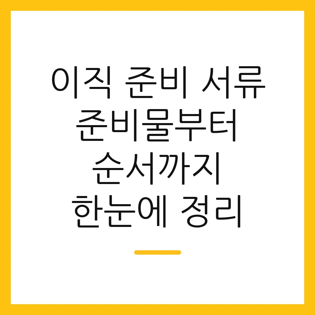 이직 준비 서류 준비물부터 순서까지 한눈에 정리