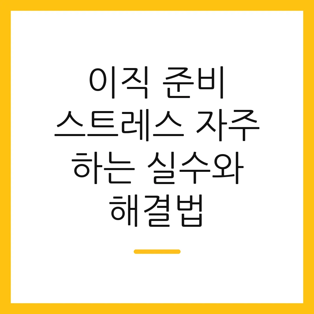 이직 준비 스트레스 자주 하는 실수와 해결법 2 이직 준비 스트레스 자주 하는 실수와 해결법