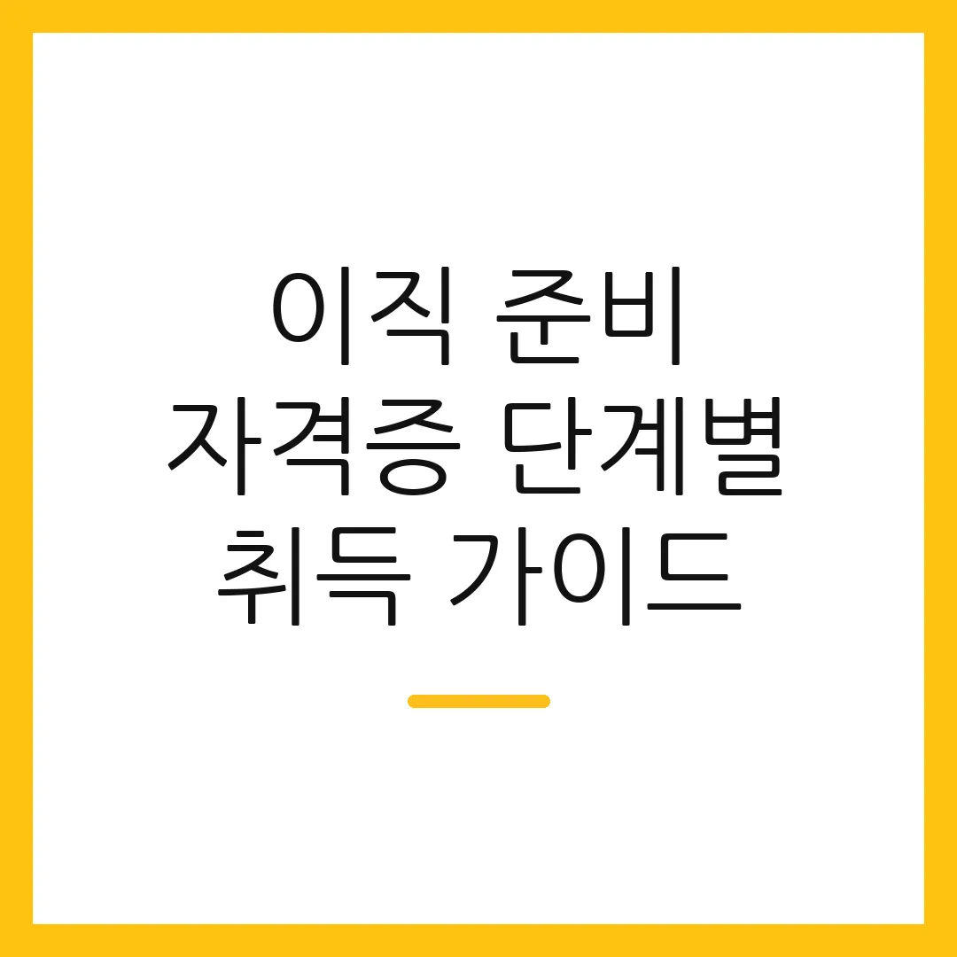 이직 준비 자격증 단계별 취득 가이드