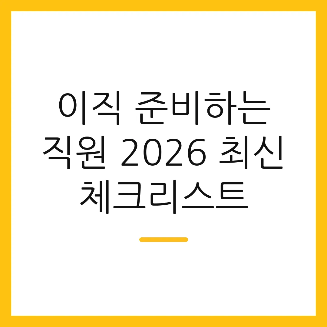이직 준비하는 직원 2026 최신 체크리스트