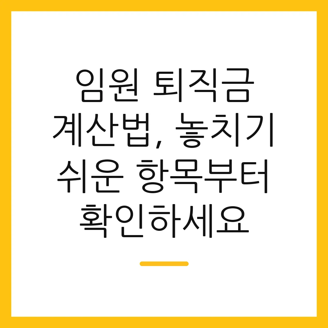 임원 퇴직금 계산법, 놓치기 쉬운 항목부터 확인하세요