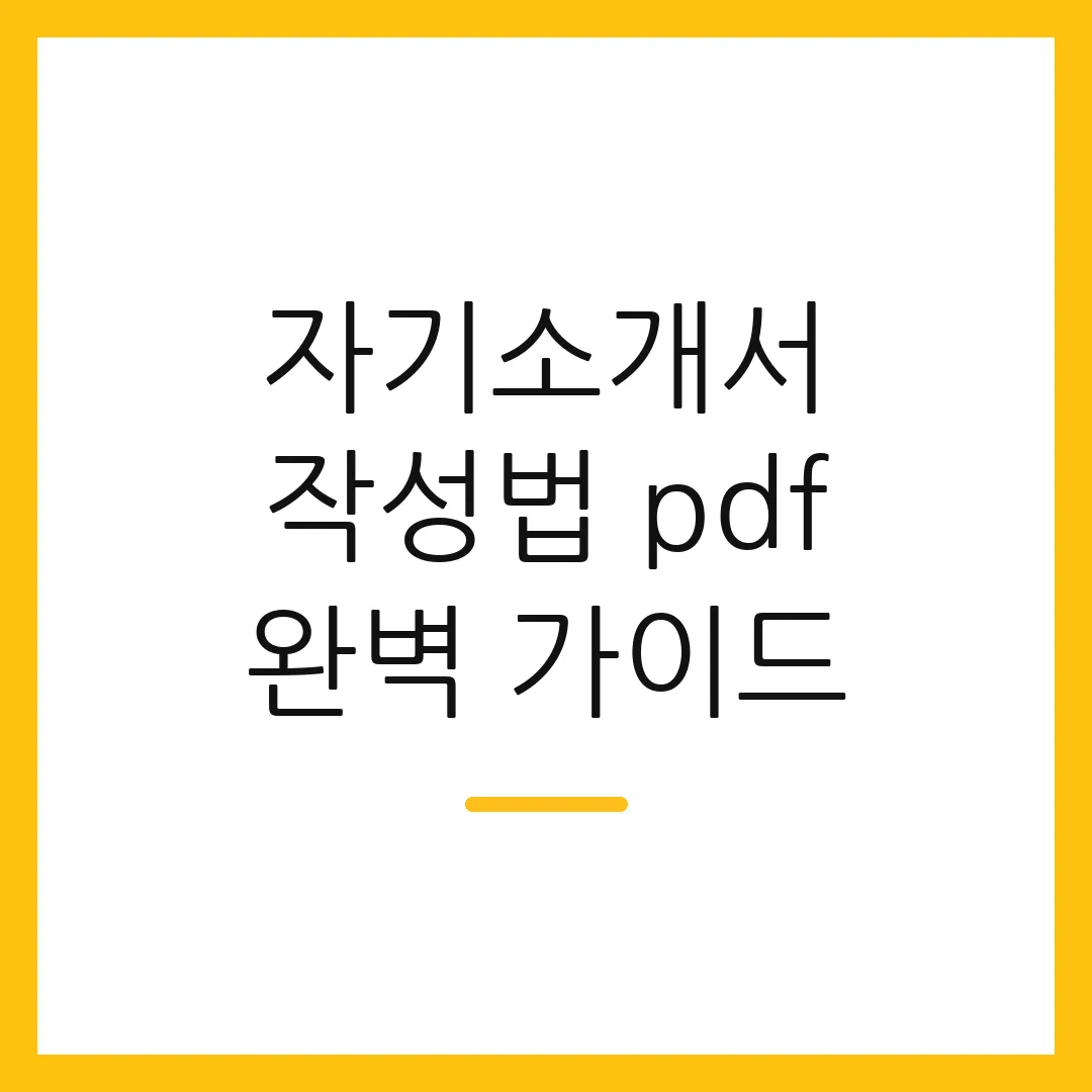 자기소개서 작성법 pdf 완벽 가이드