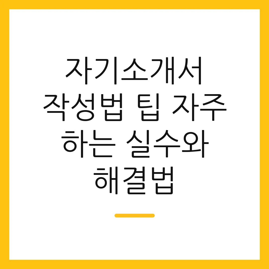자기소개서 작성법 팁 자주 하는 실수와 해결법