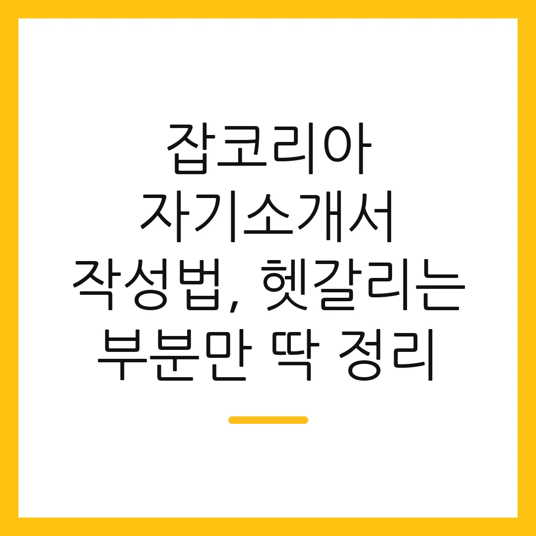 잡코리아 자기소개서 작성법, 헷갈리는 부분만 딱 정리 2 잡코리아 자기소개서 작성법, 헷갈리는 부분만 딱 정리