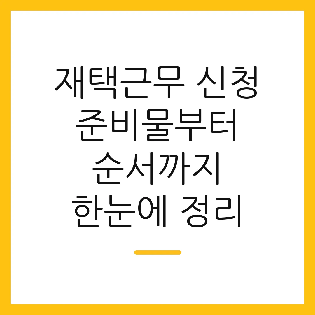 재택근무 신청 준비물부터 순서까지 한눈에 정리