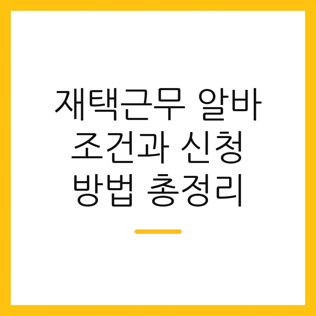 재택근무 알바 조건과 신청 방법 총정리