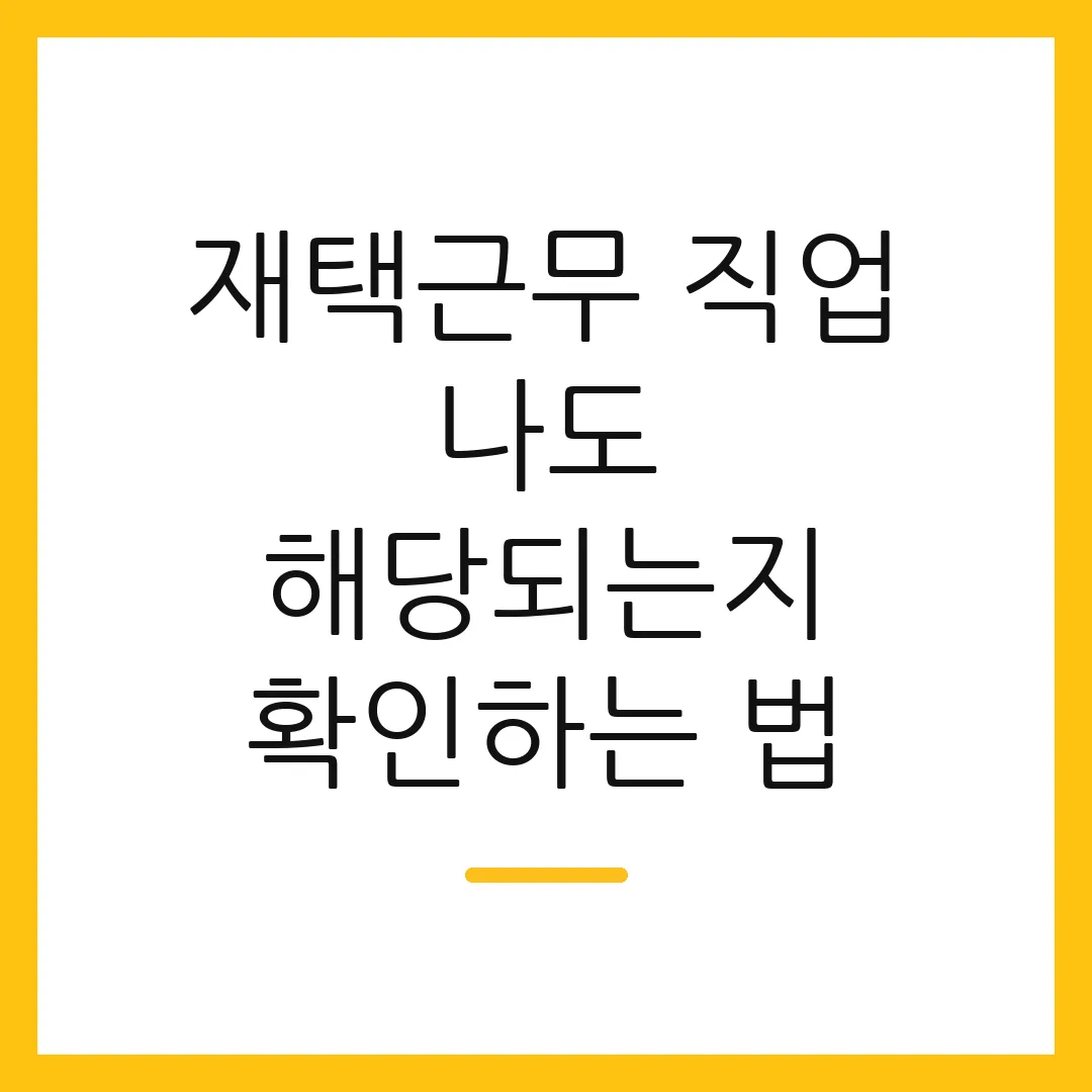 재택근무 직업 나도 해당되는지 확인하는 법