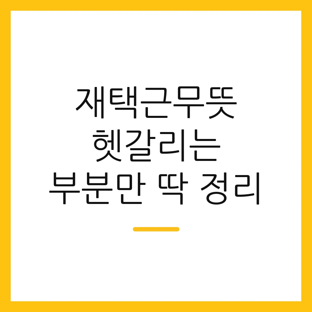 재택근무뜻 헷갈리는 부분만 딱 정리