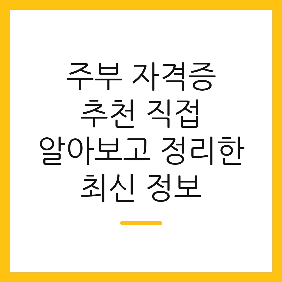 주부 자격증 추천 직접 알아보고 정리한 최신 정보