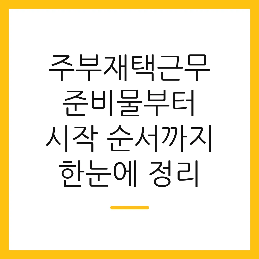주부재택근무 준비물부터 시작 순서까지 한눈에 정리