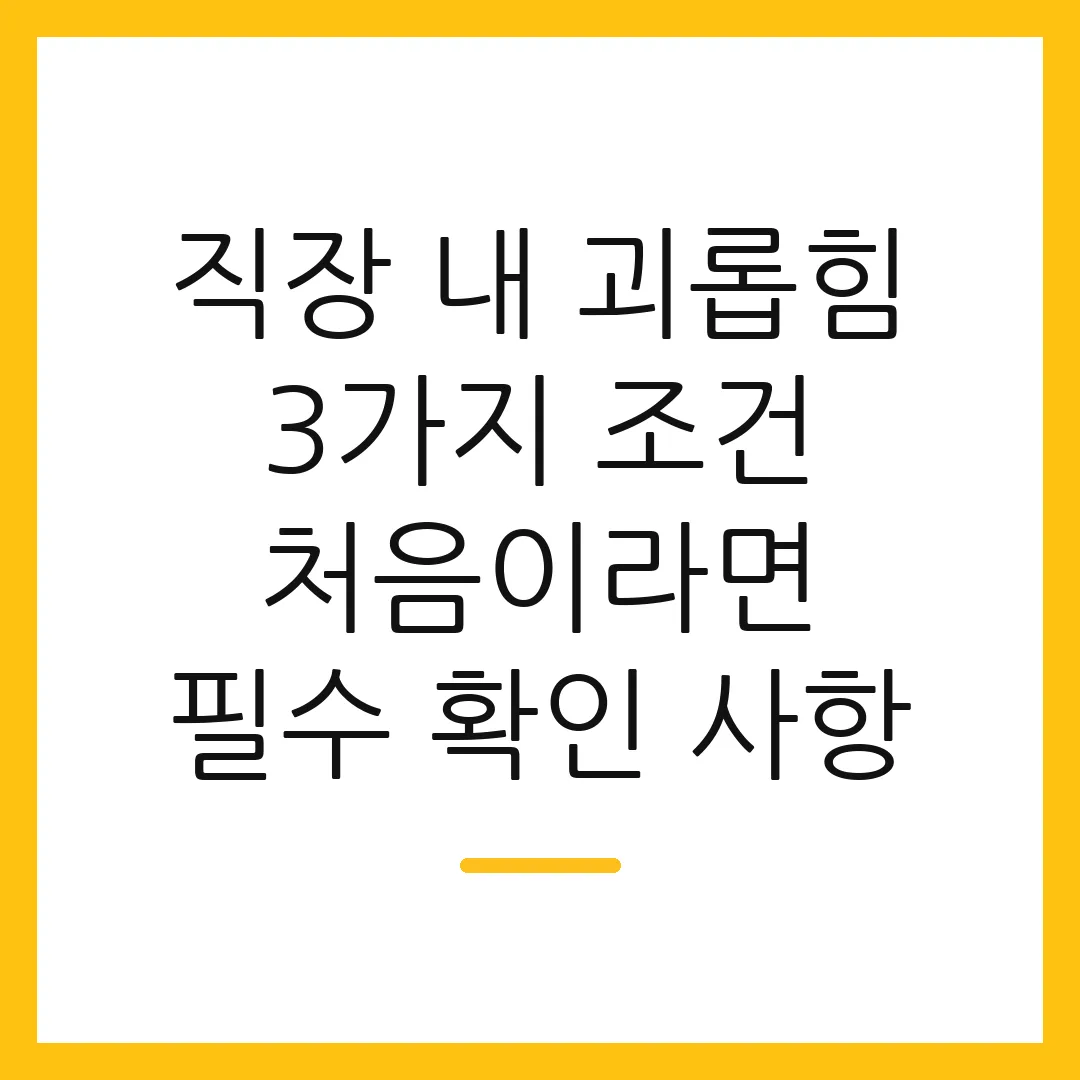 직장 내 괴롭힘 3가지 조건 처음이라면 필수 확인 사항