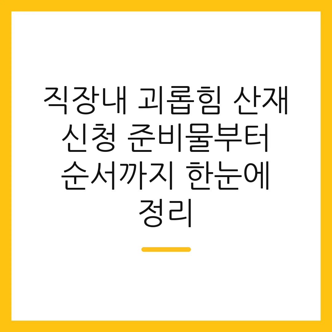 직장내 괴롭힘 산재 신청 준비물부터 순서까지 한눈에 정리