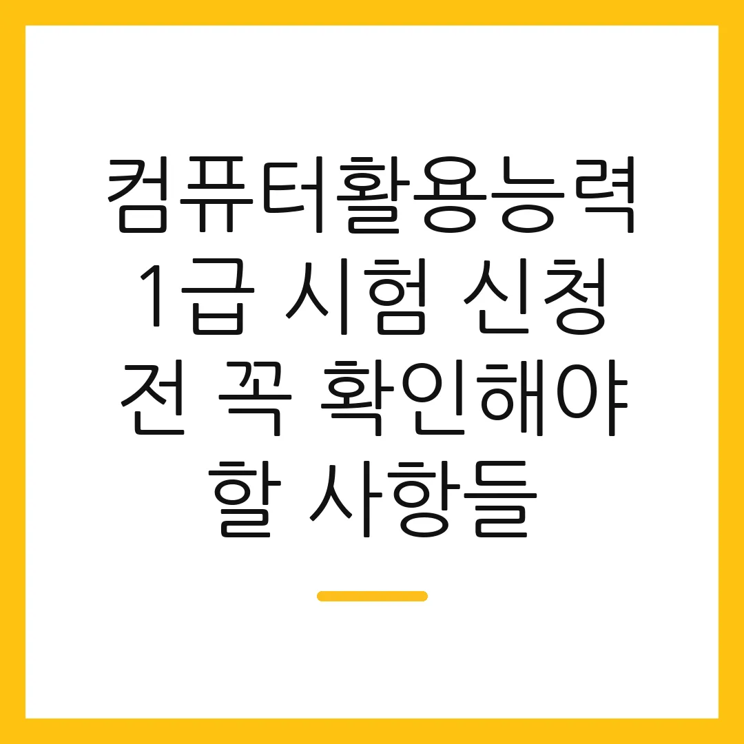 컴퓨터활용능력 1급 시험 신청 전 꼭 확인해야 할 사항들