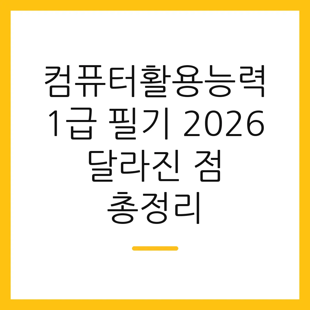 컴퓨터활용능력 1급 필기 2026 달라진 점 총정리