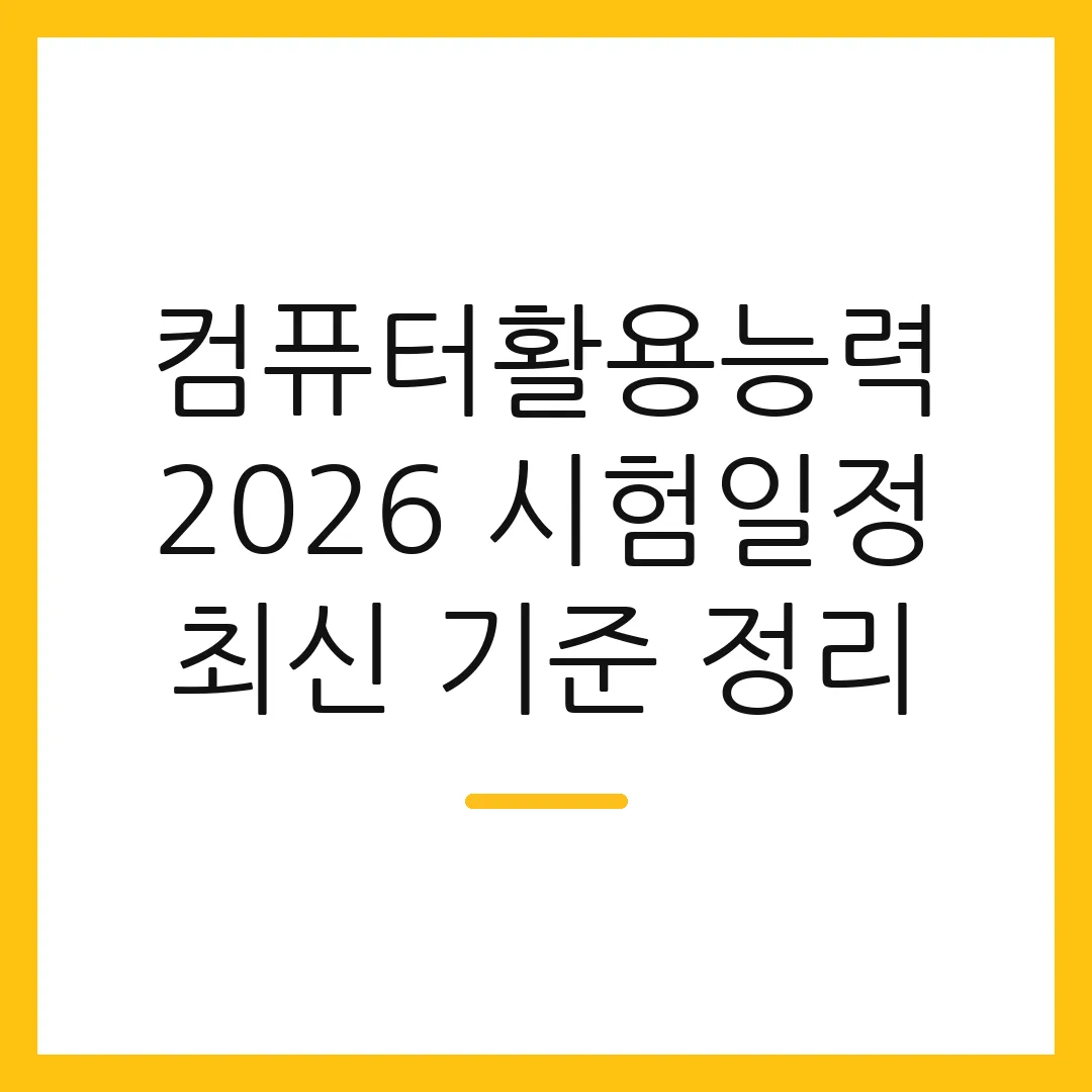 컴퓨터활용능력 2026 시험일정 최신 기준 정리