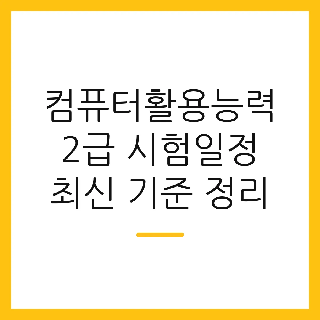 컴퓨터활용능력 2급 시험일정 최신 기준 정리