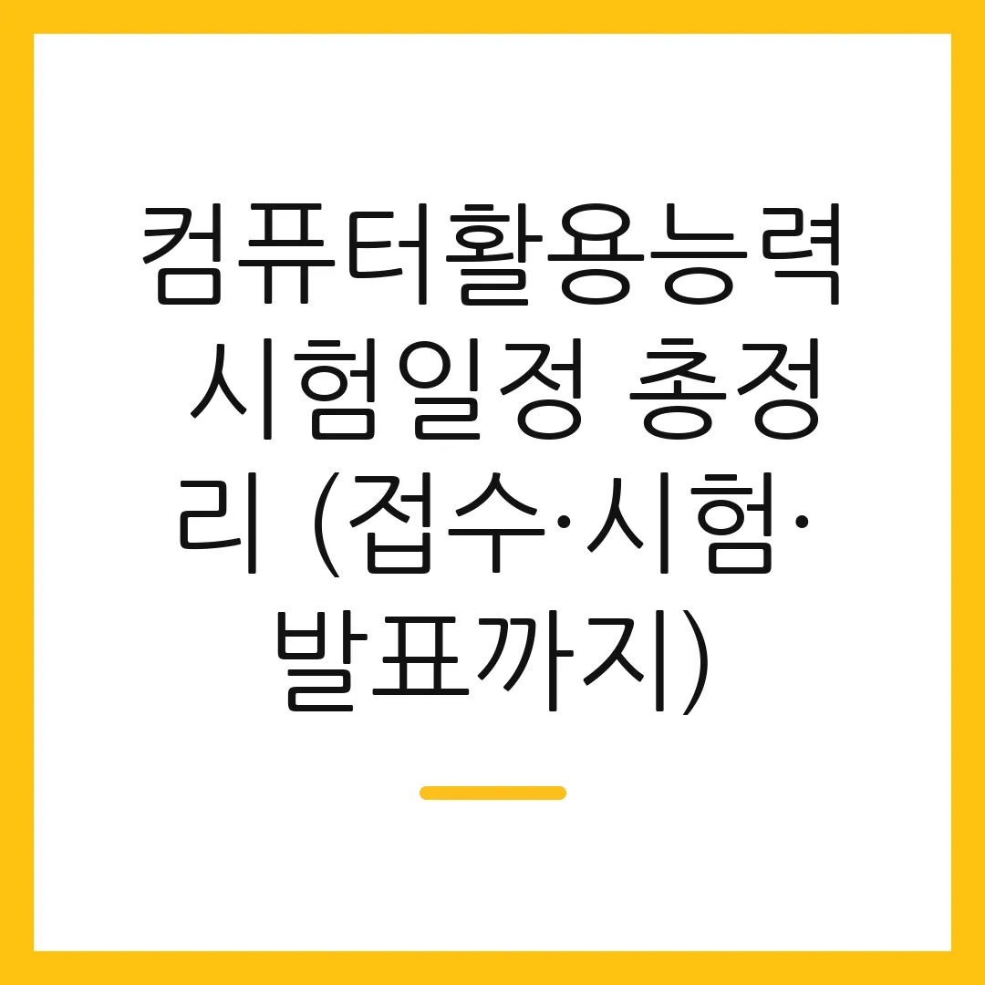 컴퓨터활용능력 시험일정 총정리 (접수·시험·발표까지)