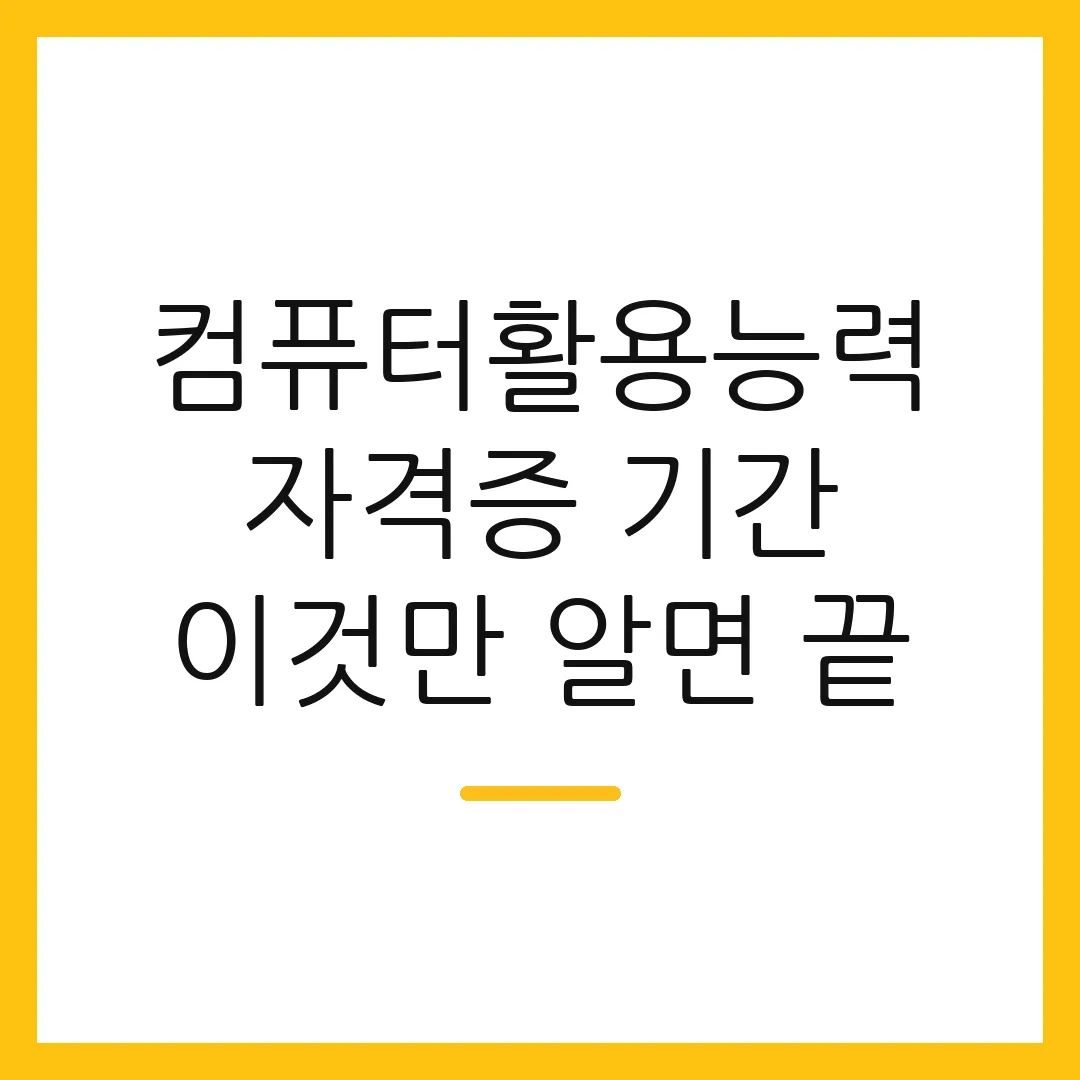 컴퓨터활용능력 자격증 기간 이것만 알면 끝